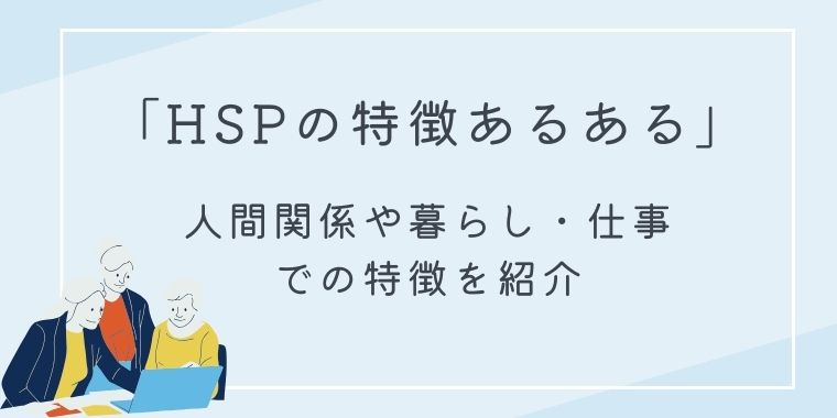 HSPの特徴あるある